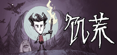 饥荒进不去服务器一直连接中 饥荒联机版进不去解决办法