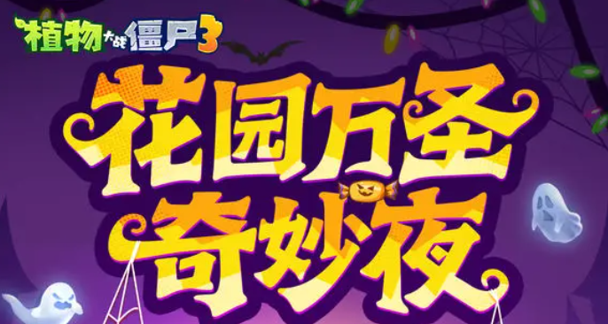 植物大战僵尸3万圣节活动开启时间及玩法介绍