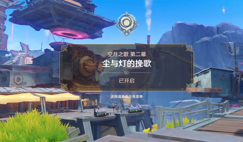 原神空月之歌剧情解析：第二幕内容全揭秘