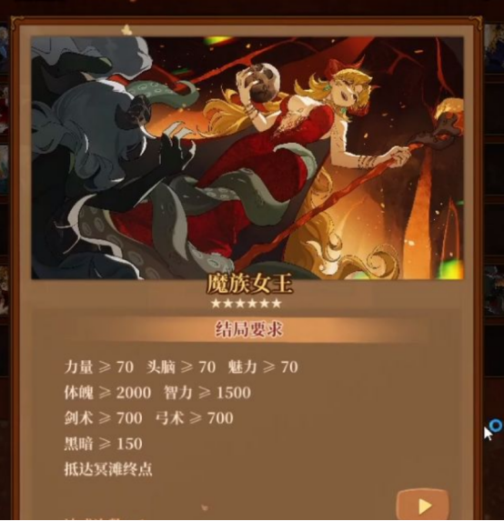 火山的女儿魔族女王结局达成条件与全流程攻略