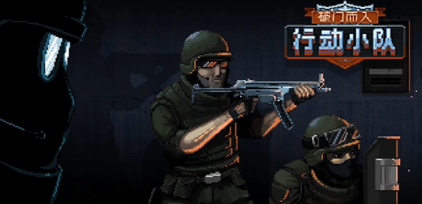 破门而入行动小队在哪下载 破门而入行动小队下载链接分享