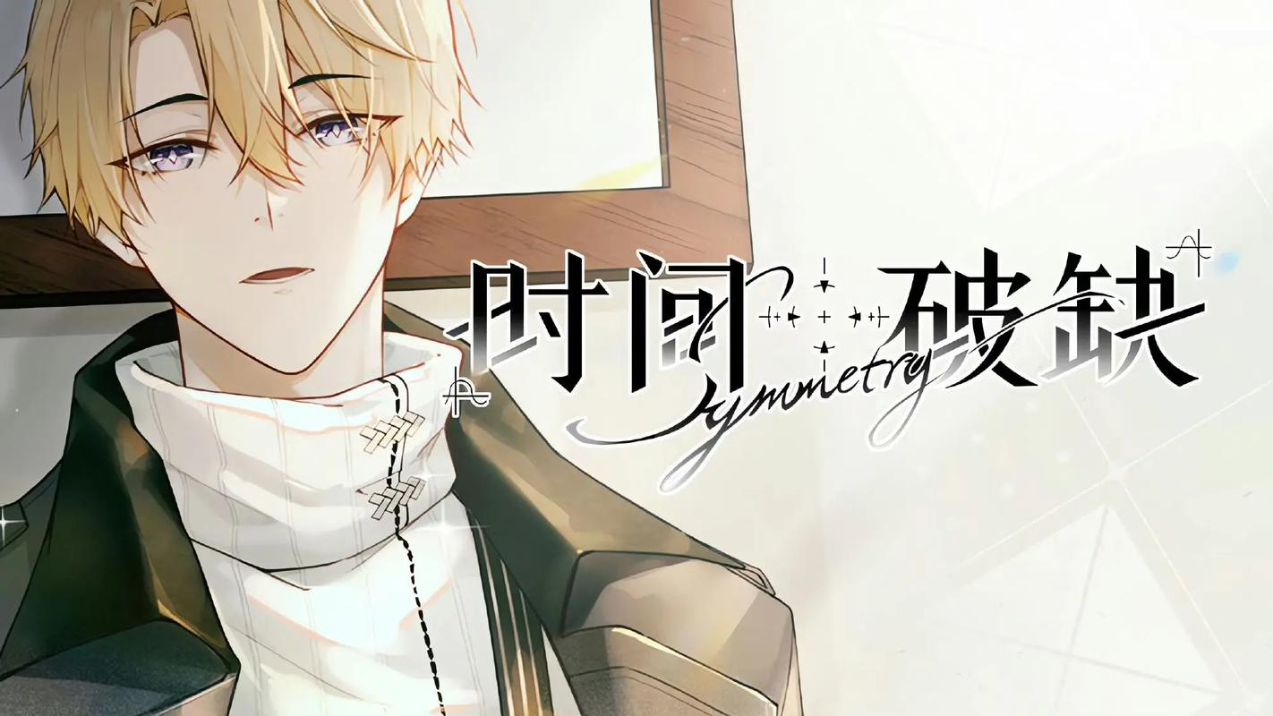 时间对称性破缺背后的真相揭秘：剧情深度解析