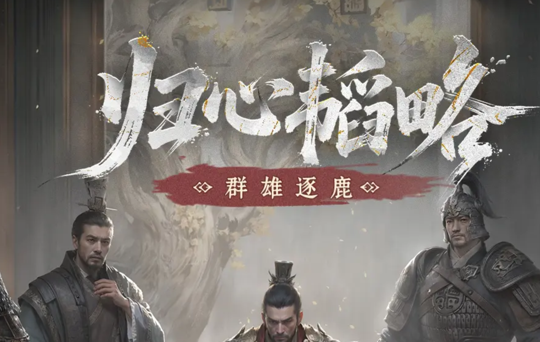 三国天下归心群雄逐鹿玩法全攻略：群雄争霸策略详解