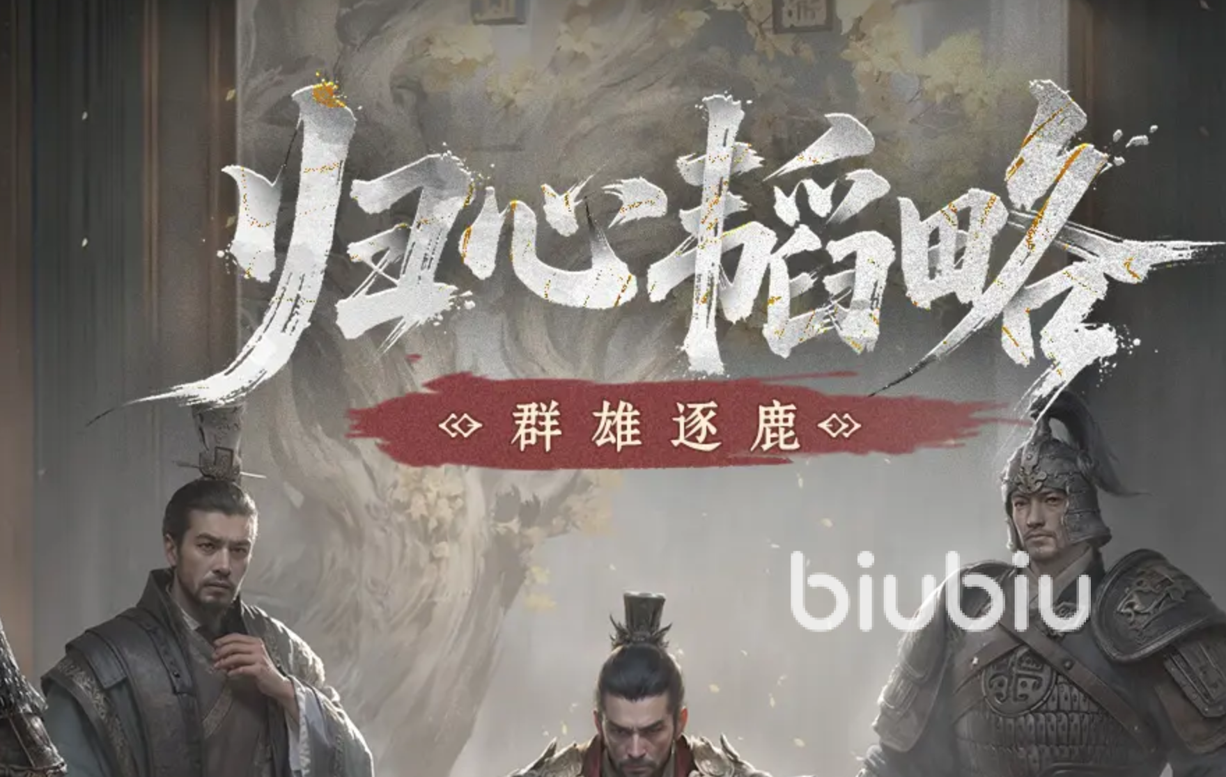 三国天下归心群雄逐鹿玩法全攻略:群雄争霸策略详解