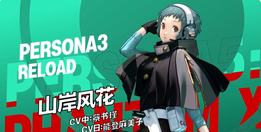 山岸风花强度解析 P5X女神异闻录夜幕魅影角色评测