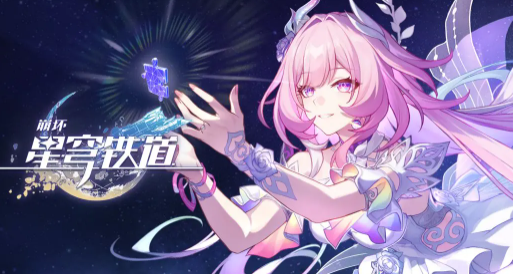 崩坏星穹铁道昔涟角色强度分析与抽取建议