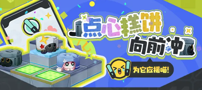 崩坏星穹铁道点心糕饼向前冲活动玩法全攻略