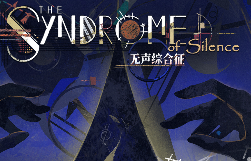 重返未来1999无声综合征玩法全解析 攻略详解与技巧分享