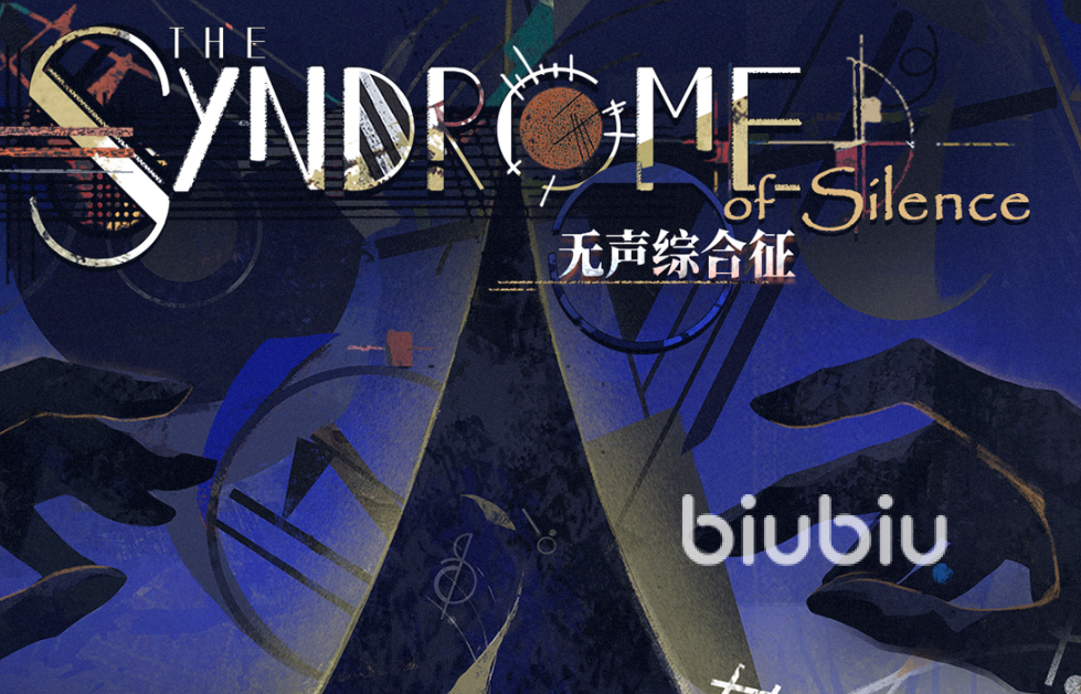 重返未来1999无声综合征玩法全解析 攻略详解与技巧分享