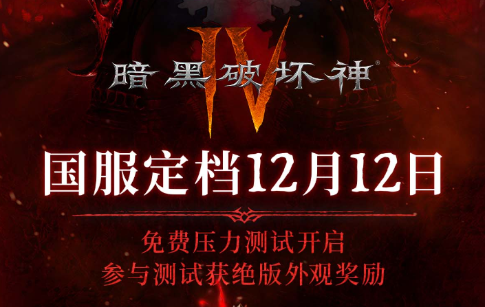 暗黑破坏神4国服上线平台有哪些 暗黑破坏神4国服发售平台介绍