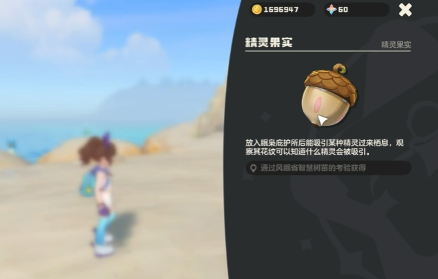 洛克王国世界智慧树精灵果实位置及作用全解析