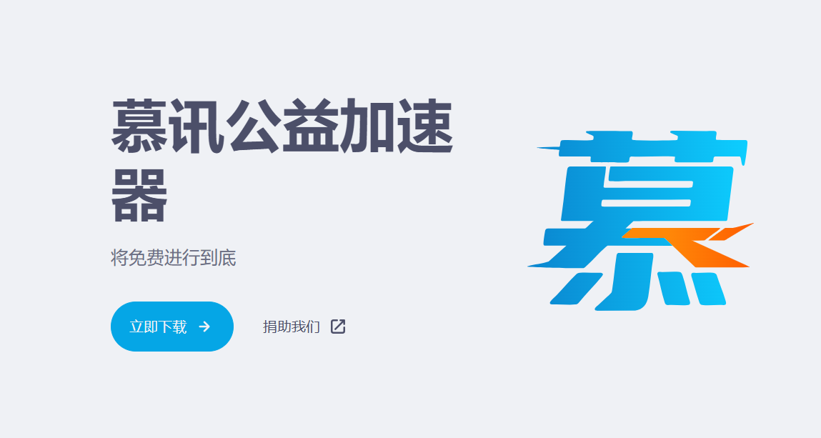 致敬慕迅,薪火相传丨Biubiu加速器致力成为您游戏世界新的守护者