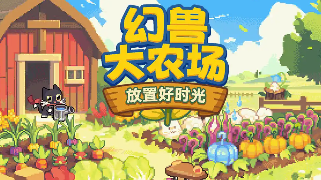 幻兽大农场放置好时光加速器哪个比较好 好用的加速器推荐