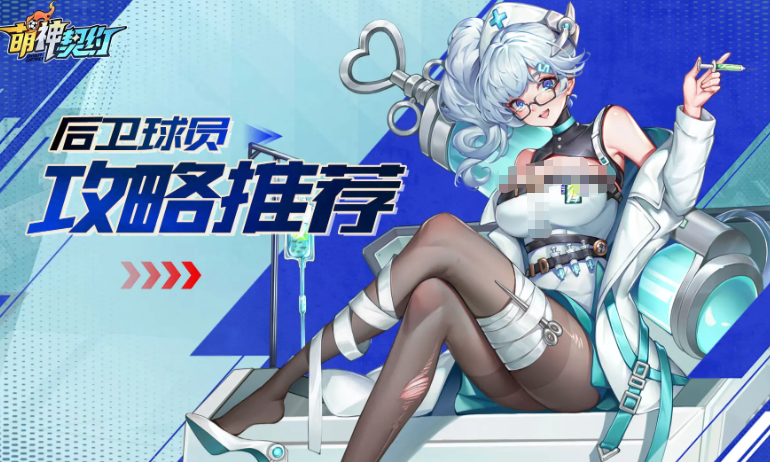 萌神契约后卫怎么选 后卫角色搭配与培养全攻略