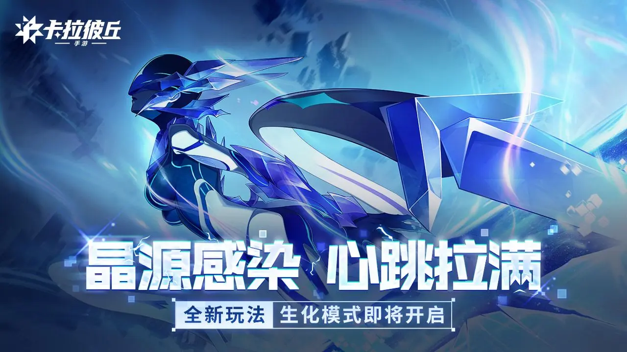 卡拉彼丘手游晶源感染玩法全解析 新手进阶攻略