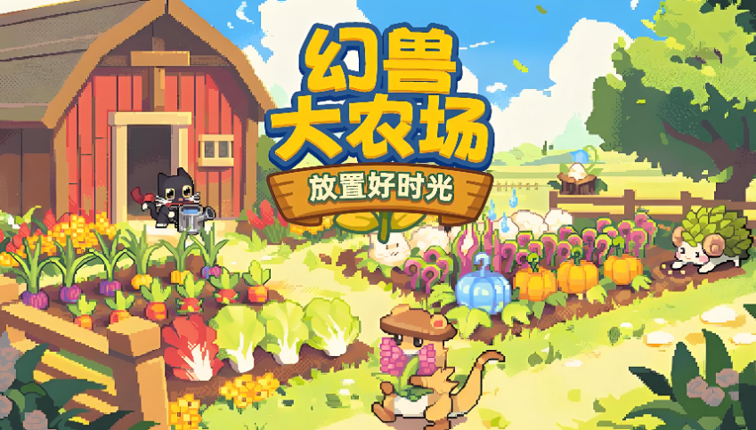 幻兽大农场放置好时光加速器哪款好用 幻兽大农场放置好时光加速器推荐