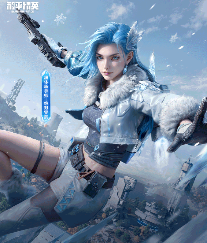 和平精英绝对零度模式玩法与强度全面解析