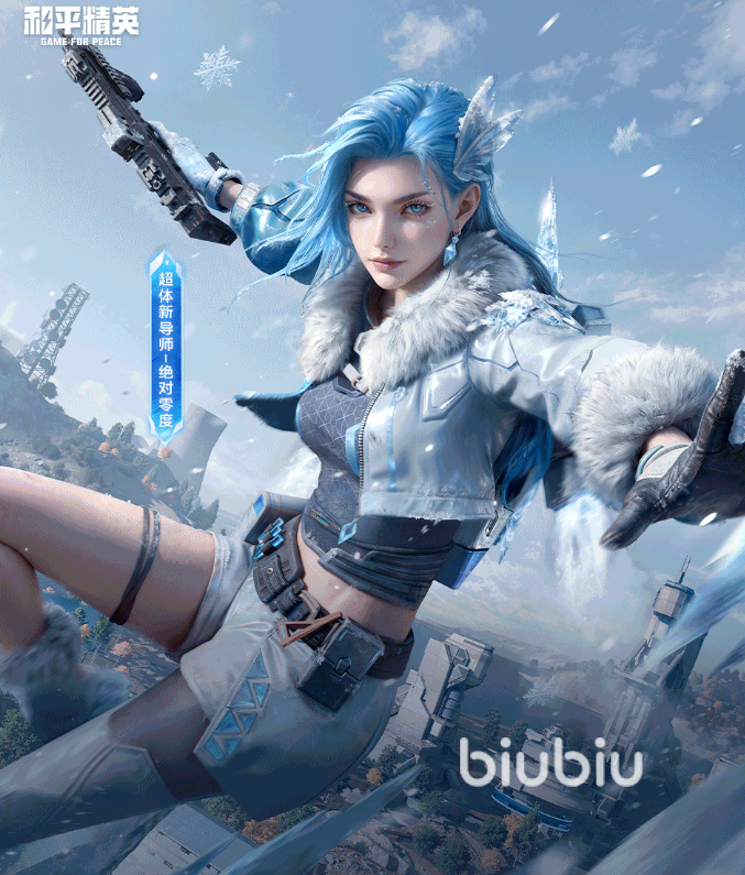 和平精英绝对零度模式玩法与强度全面解析