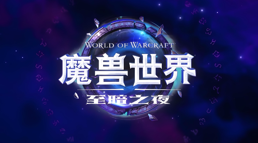 魔兽世界新资料片上线时间是什么时候 魔兽世界新资料片上线时间及内容介绍