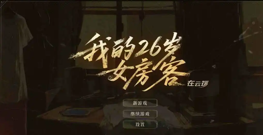 26岁女房客在云端模式：手机与电脑体验对比详解