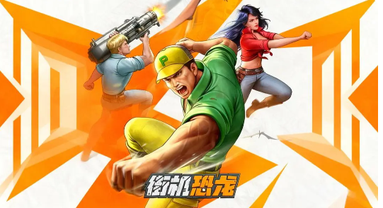 街机恐龙手游最新活动排期及全平台活动汇总