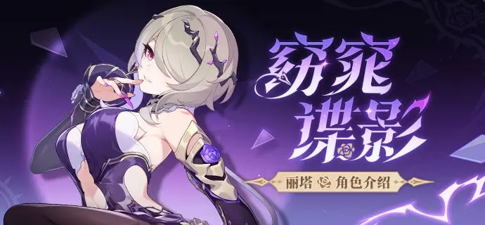 崩坏3丽塔窈窕谍影角色强度评测与实战表现分析