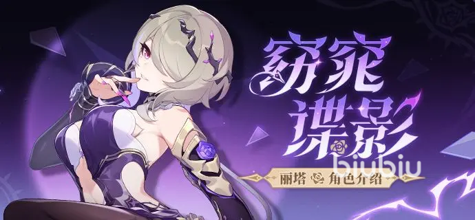 崩坏3丽塔窈窕谍影角色强度评测与实战表现分析