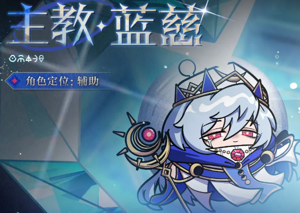蛋仔派对主教蓝慈角色技能详解与实战技巧