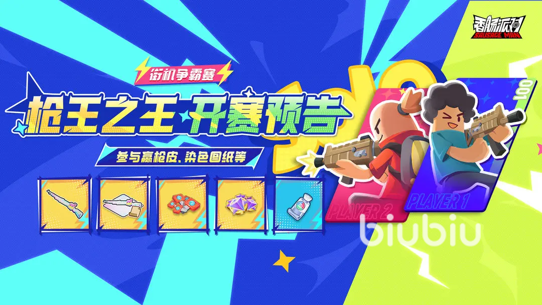 香肠派对街机争霸赛玩法详解与活动分享