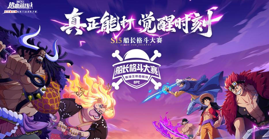 航海王热血航线S15船长格斗大赛淘汰赛规则详解与赛事介绍