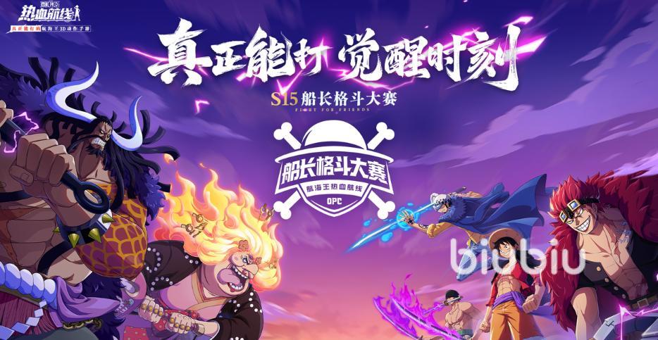 航海王热血航线S15船长格斗大赛淘汰赛规则详解与赛事介绍