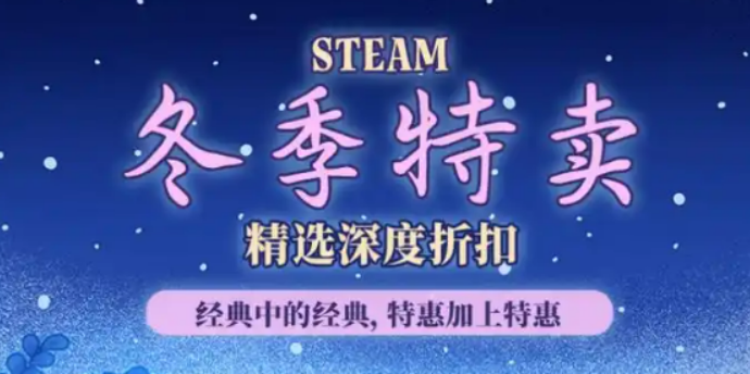steam2025冬促一般几号 steam冬促持续多久