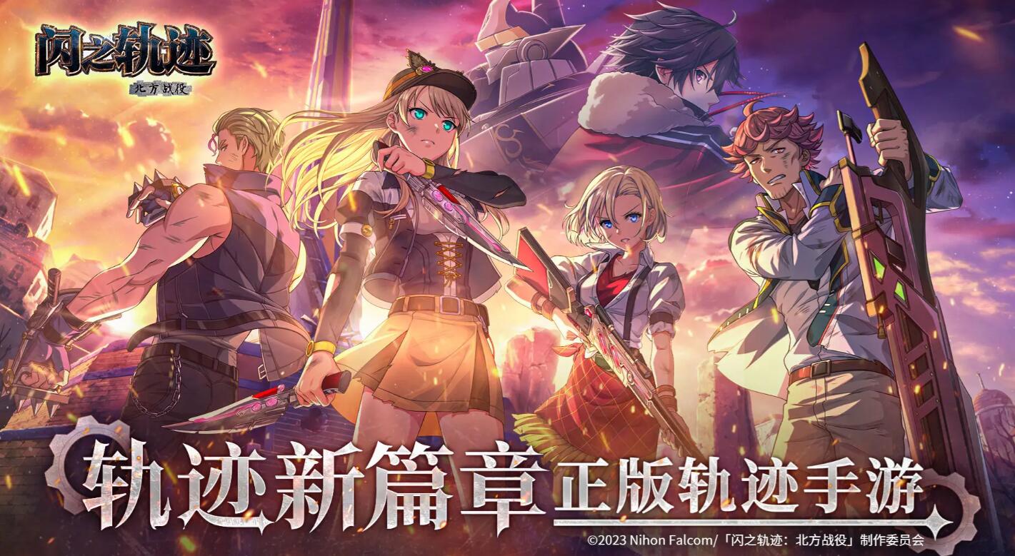 闪之轨迹北方战役是什么？游戏背景与核心玩法详解