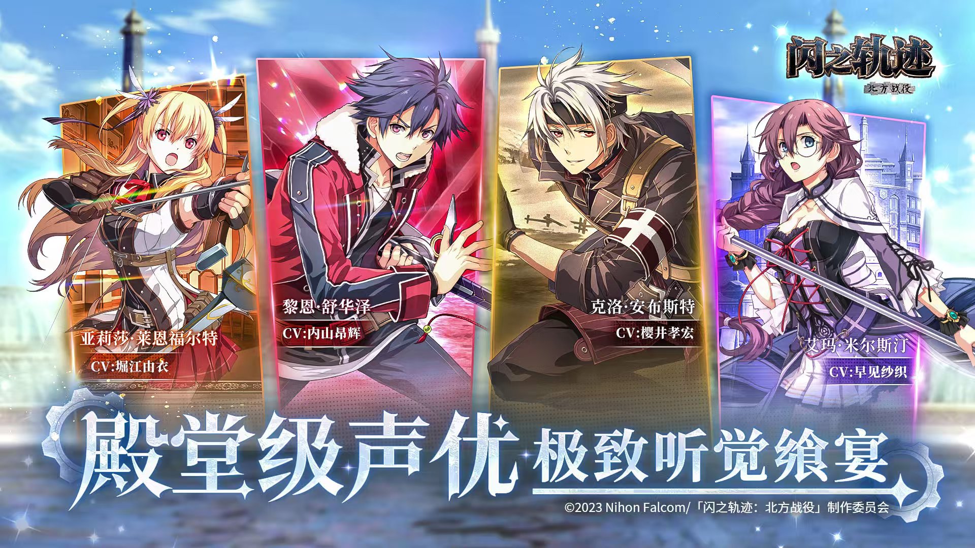 闪之轨迹北方战役测试福利与奖励详情汇总