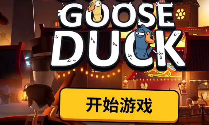 鹅鸭杀国服快速升级攻略：新手必看的高效上分与成长技巧