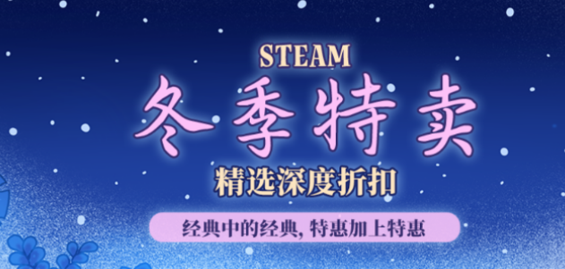 steam2025冬促日期介绍 steam冬促是什么时候