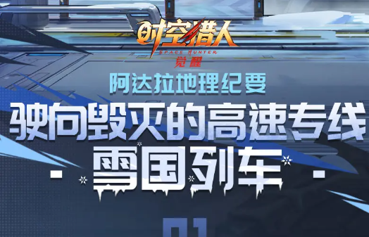 时空猎人觉醒雪国列车玩法详解：角色搭配、关卡攻略与资源获取技巧