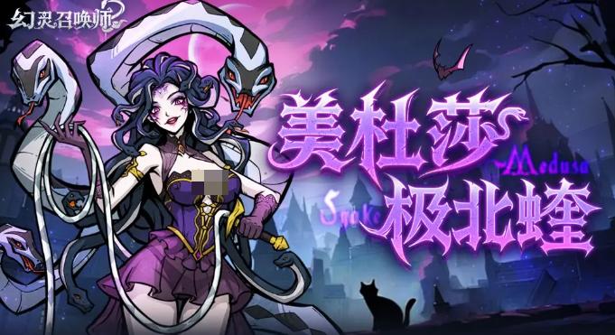 幻灵召唤师美杜莎角色详解与高效培养攻略