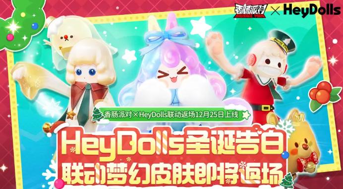 香肠派对HeyDolls联动梦幻皮肤全收集指南