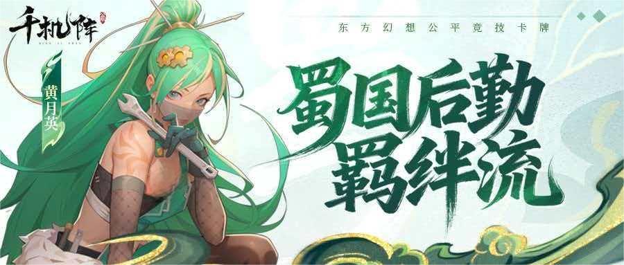 千机阵手游羁绊触发条件与全角色羁绊效果汇总