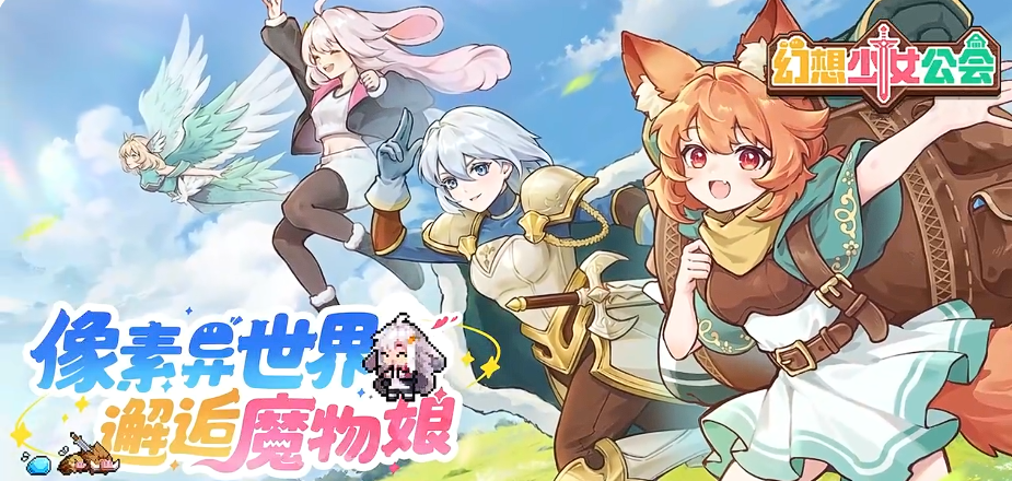 幻想少女公会最强阵容搭配推荐：高输出高生存实战组合分享