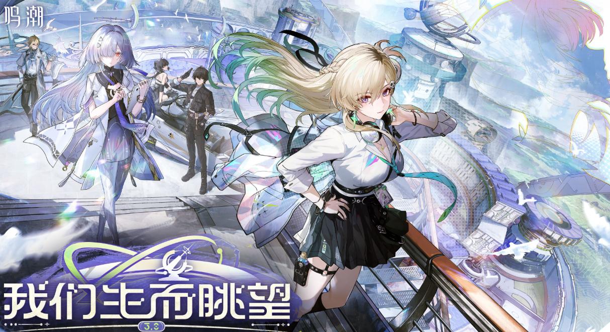 鸣潮3.0版本「我们生而眺望」更新内容详解：新角色、新剧情与玩法升级