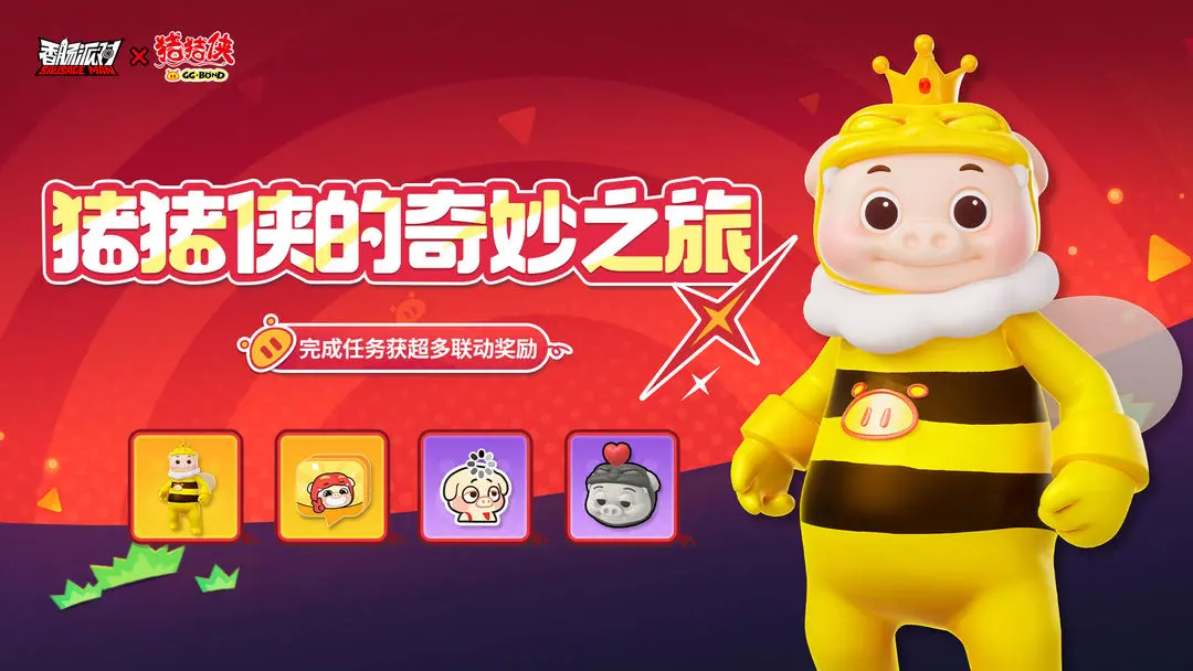 香肠派对猪猪侠联动活动全攻略：任务流程、奖励领取与隐藏彩蛋详解