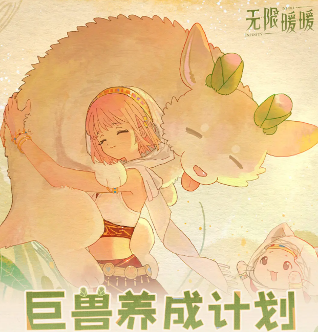 无限暖暖巨兽养成计划玩法详解：从入门到精通的完整攻略