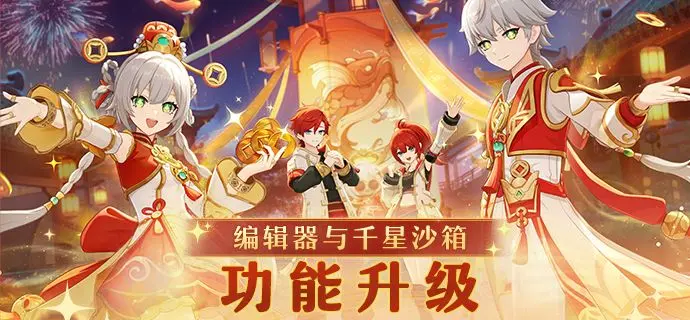 原神编辑器与千星沙箱最新功能升级详解