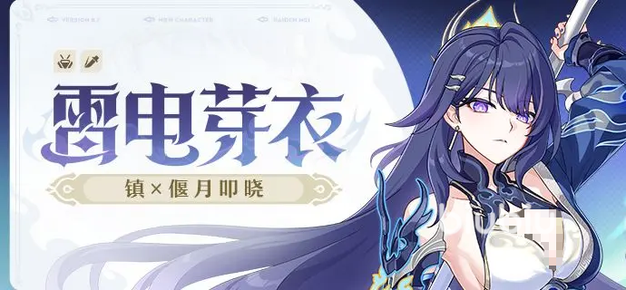 崩坏3雷电芽衣镇偃月叩晓角色解析与技能爆料
