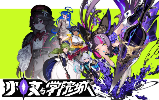 少女与学院城上线时间是哪天 少女与学院城上线时间介绍