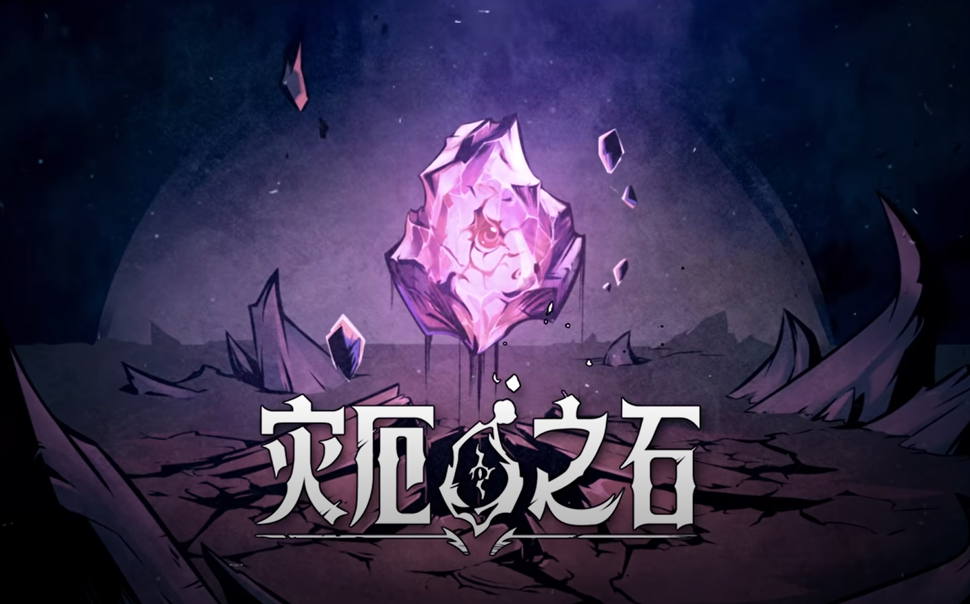 灾厄之石发售日期及上线时间详解