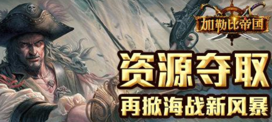 加勒比帝国资源获取全攻略：高效夺资源技巧与实战策略