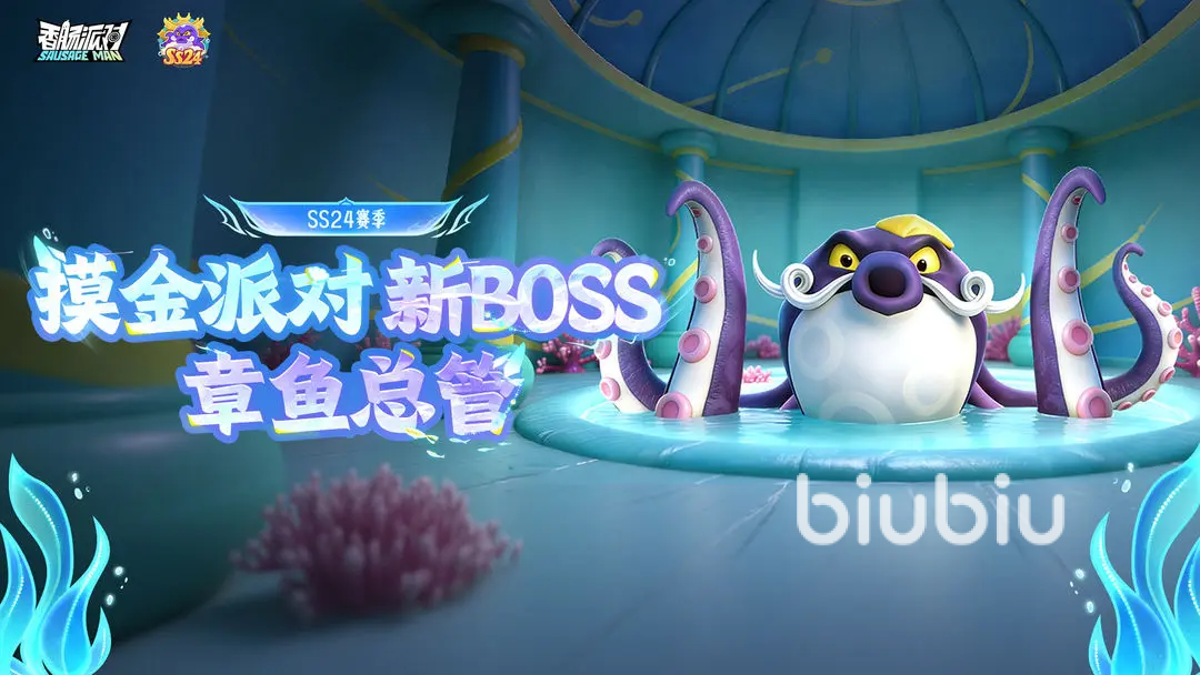 香肠派对章鱼总管Boss角色介绍及玩法攻略
